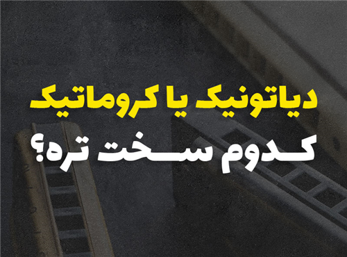 یادگیری سازدهنی دیاتونیک سخت‌تره یا کروماتیک؟ مقایسه کامل برای هنرجویان