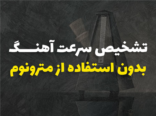 چطوری بدون مترونوم سرعت یک آهنگ رو تخمین بزنیم؟