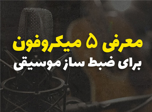 معرفی 5 میکروفون برتر برای ضبط صدای ساز موسیقی
