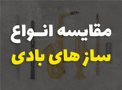 مقایسه ساز های بادی مختلف | فلوت - سازدهنی - ساکسیفون - ترومپت - کلارینت - نی 