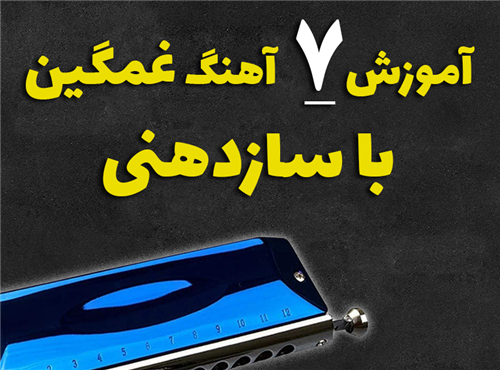 آموزش رایگان 7 آهنگ غمگین ساز دهنی + نت و بکینگ ترک