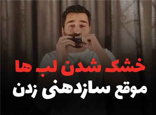 حل مشکل خشک شدن لب ها موقع ساز دهنی زدن