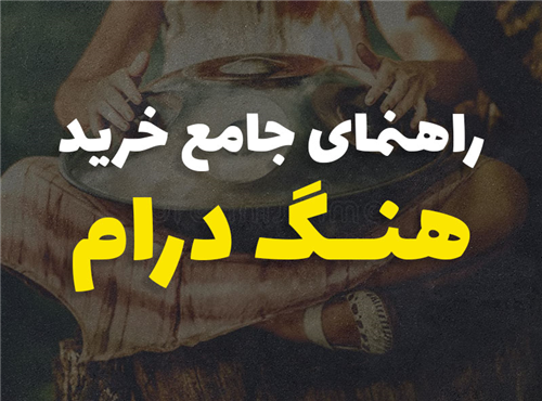 راهنمای جامع خرید هنگ درام 