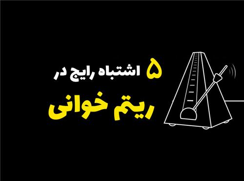 5 اشتباه رایج در ریتم خوانی
