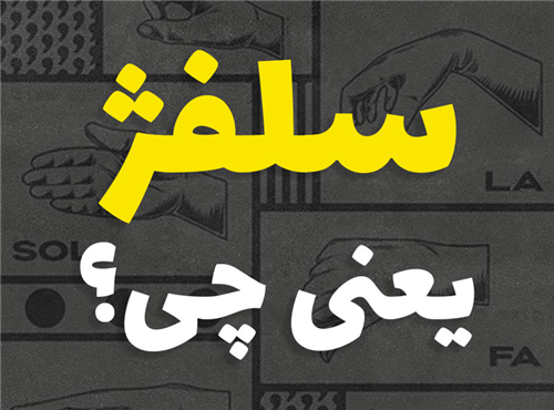 سلفژ یعنی چی؟ 