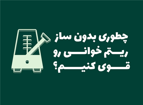 چگونه بدون ساز ریتم خوانی رو تقویت کنیم | 7 راهکار عملی