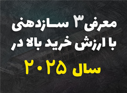 معرفی 3 سازدهنی با ارزش خرید بالا در 2025