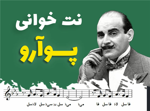 نت خوانی و سلفژ آهنگ پوآرو + نت و بکینگ ترک