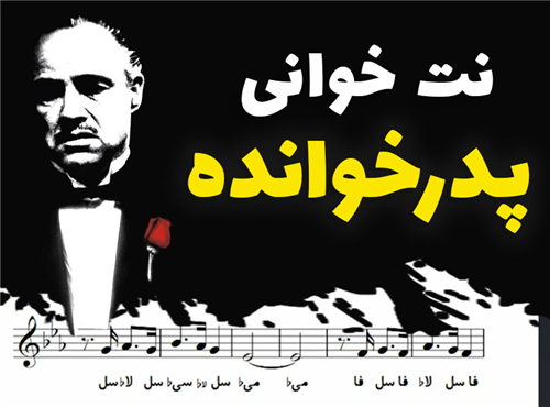 نت خوانی و سلفژ آهنگ پدر خوانده + نت و بکینگ ترک