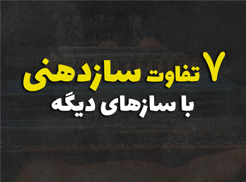 7 تفاوت سازدهنی با بقیه ساز ها