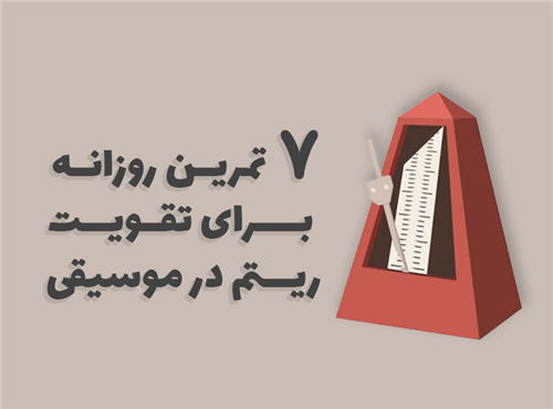 7 تمرین روزانه برای تقویت ریتم در موسیقی