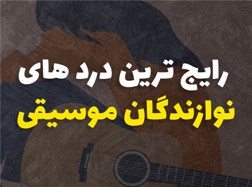 رایج ترین درد های نوازندگان موسیقی | معرفی 5 آسیب جدی