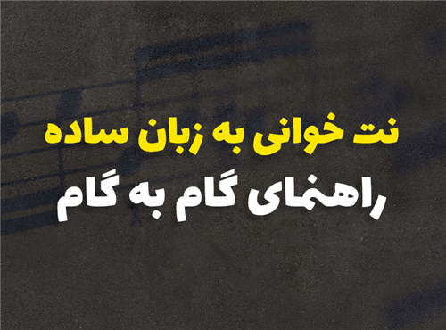 آموزش نت خوانی به زبان ساده | راهنمای گام به گام مبتدیان