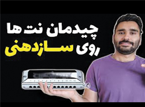 چیدمان نت ها روی ساز دهنی کروماتیک