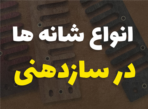 بررسی انواع شانه ها در سازدهنی | چوبی، پلاستیکی یا فلزی ؟