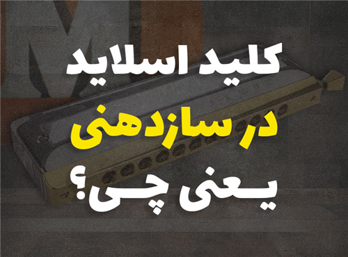 کلید Slide در سازدهنی چیه؟ (روش اجرای نیم پرده در هارمونیکا)