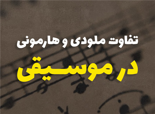 تفاوت ملودی و هارمونی در موسیقی