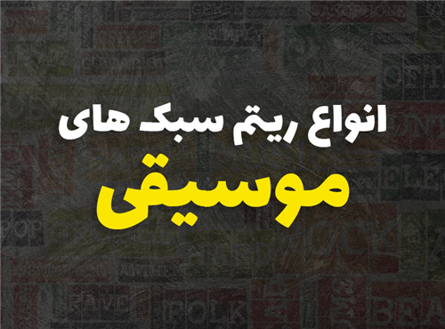 انواع ریتم در سبک های مختلف موسیقی
