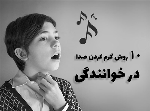 گرم کردن صدا در خوانندگی | 10 روش کاربردی