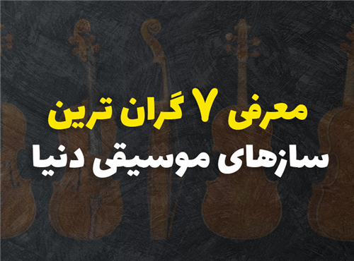 معرفی 7 تا از گران ترین ساز های موسیقی دنیا + قیمت تخمینی