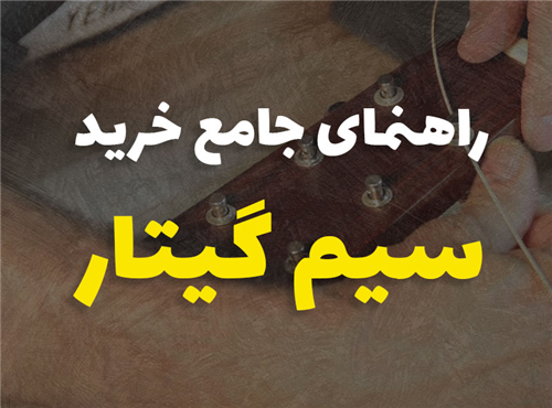راهنمای جامع خرید سیم گیتار | 7 گام کاربردی
