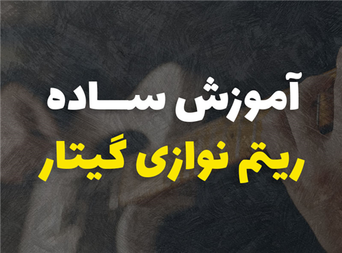 آموزش ساده ریتم نوازی گیتار