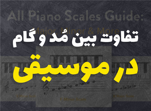 تفاوت بین مد و گام در موسیقی