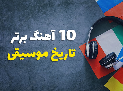 10 آهنگ برتر موسیقی جهان + معرفی کامل