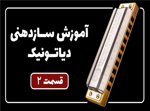 آموزش گام به گام سازدهنی دیاتونیک | قسمت 2