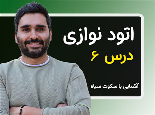 آموزش اتود نوازی سازدهنی - اتود شماره 6