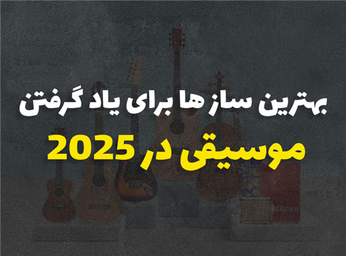 بهترین ساز ها برای یادگیری موسیقی در 2025