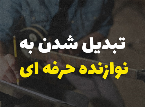 مسیر تبدیل شدن به نوازنده حرفه ای در موسیقی | 10 گام عملی