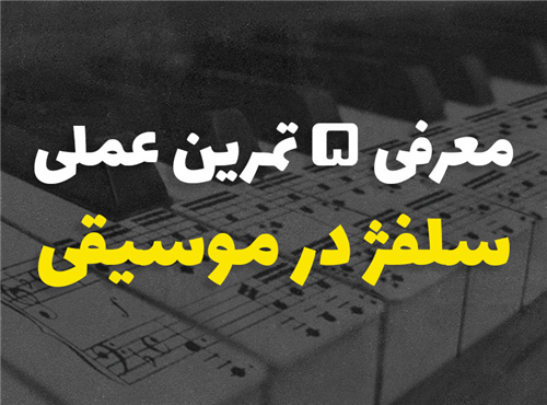 معرفی 5 تمرین کاربردی سلفژ