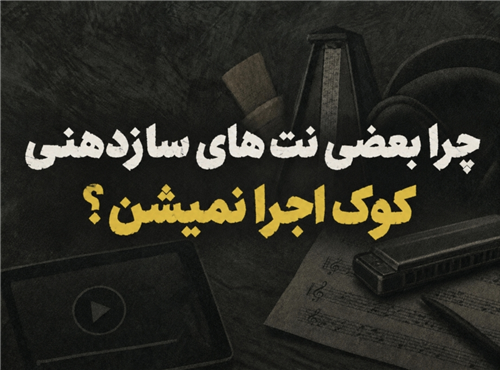 چرا بعضی نت ها در سازدهنی کوک شنیده نمیشن؟