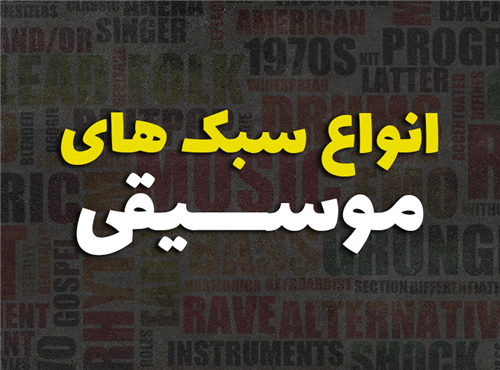 انواع سبک های موسیقی ایرانی و غربی