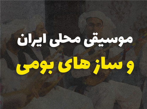 موسیقی محلی ایران و سازهای بومی | معرفی 6 ساز