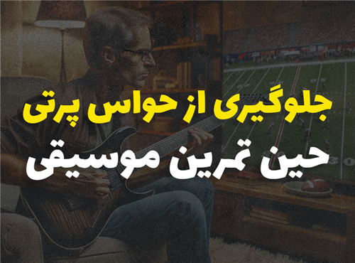 جلوگیری از حواس پرتی حین تمرین موسیقی | 7 راهکار افزایش تمرکز