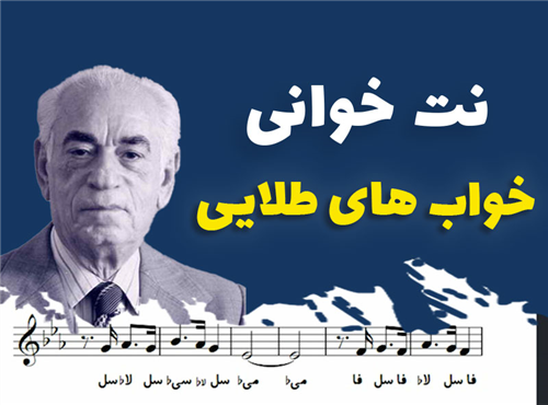 نت خوانی و سلفژ آهنگ خواب های طلایی + نت و بکینگ ترک