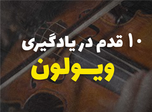 یادگیری ویولن در 10 قدم