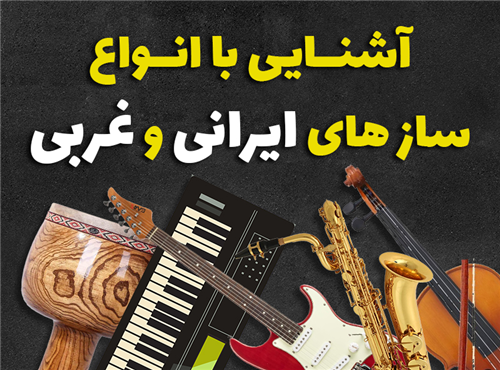 انواع ساز های موسیقی - ایرانی و غربی