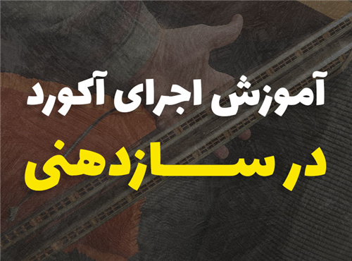 آموزش اجرای آکورد در سازدهنی | گام به گام تا حرفه ای شدن