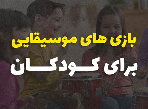 بازی های موسیقایی برای کودکان | معرفی 5 بازی جذاب
