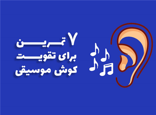 7 تمرین موثر برای تقویت گوش موسیقی