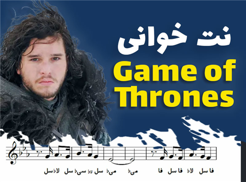 نت خوانی و سلفژ آهنگ Game of Thrones + نت و بکینگ ترک