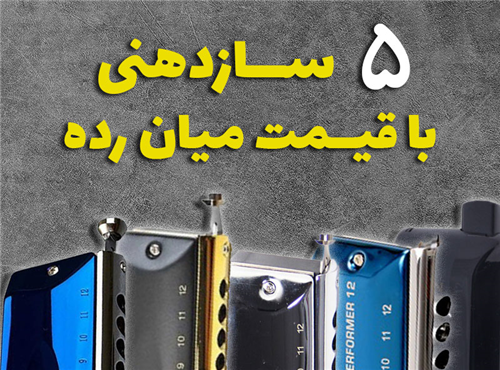 معرفی و خرید 5 سازدهنی با قیمت میان رده