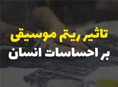 تاثیر ریتم موسیقی بر احساسات انسان