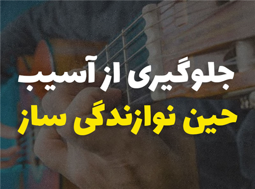 8 اصل مهم برای جلو گیری از آسیب هنگام نوازندگی 
