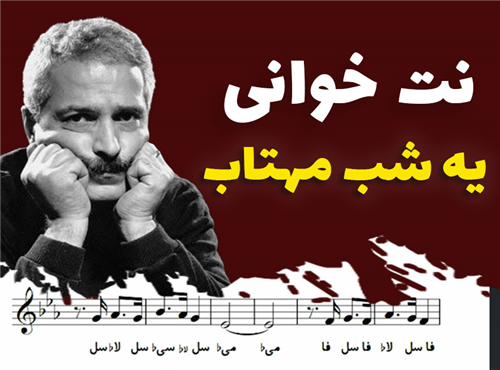 نت خوانی و سلفژ آهنگ یه شب مهتاب + نت و بکینگ ترک