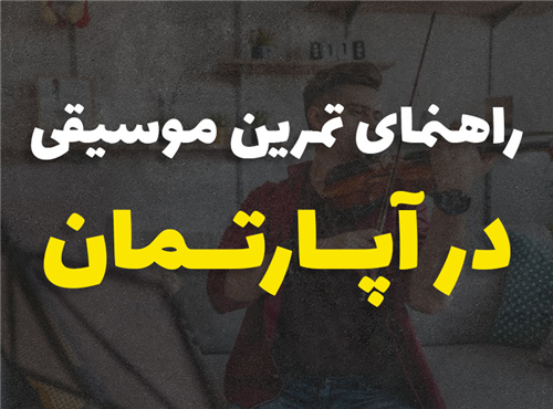 4 راهکار عملی تمرین موسیقی در آپارتمان بدون ایجاد مزاحمت برای همسایه