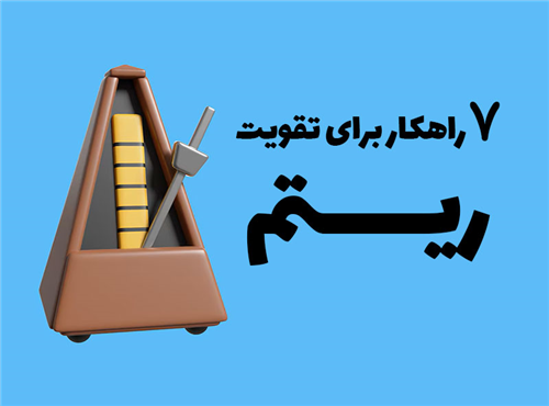 7 راهکار عملی برای تقویت ریتم در موسیقی